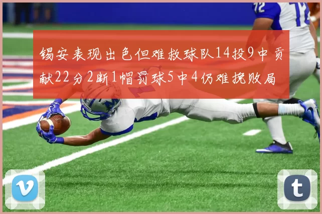 锡安表现出色但难救球队14投9中贡献22分2断1帽罚球5中4仍难挽败局